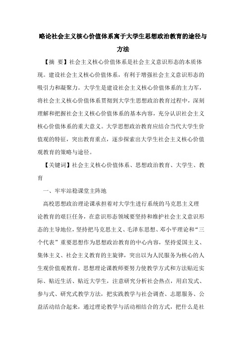略论社会主义核心价值体系寓于大学生思想政治教育途径与方法论文