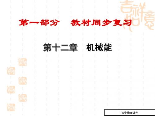 中考物理教材知识点复习课件12(第十二章_机械能)