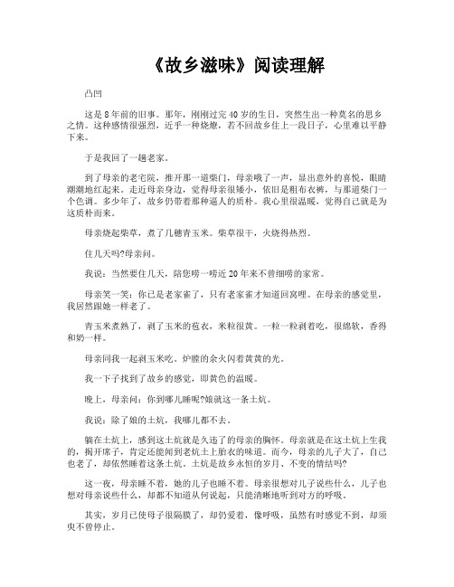 《故乡滋味》阅读理解