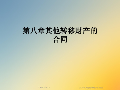第八章其他转移财产的合同