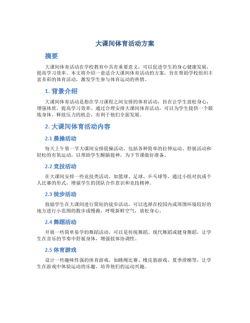 大课间体育活动方案