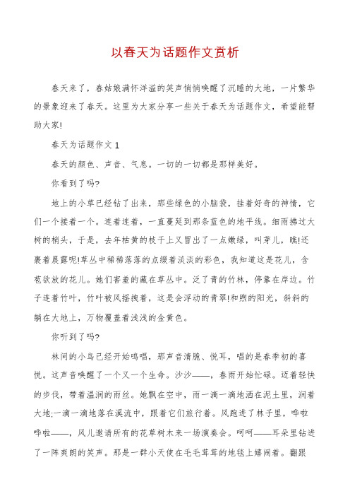 以春天为话题作文赏析