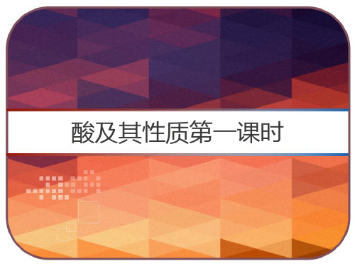 酸及其性质第一课时说课 PPT