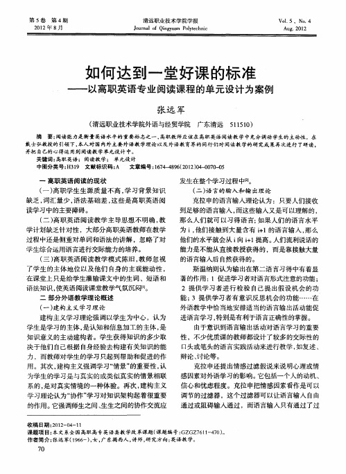如何达到一堂好课的标准——以高职英语专业阅读课程的单元设计为案例