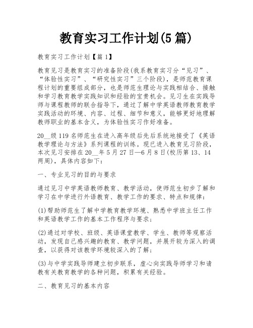 教育实习工作计划(5篇)