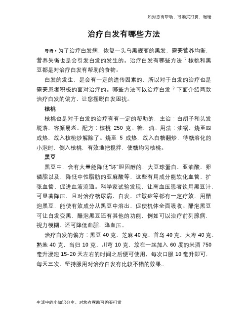 治疗白发有哪些方法