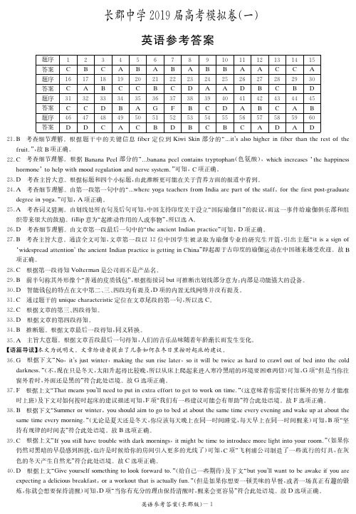 湖南省长郡中学2019届高三下学期第一次模拟考试英语答案