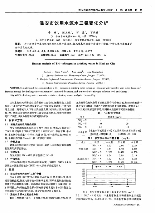 淮安市饮用水源水三氮变化分析