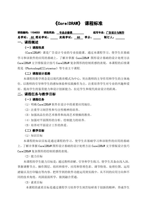 CorelDRAW课程标准设计
