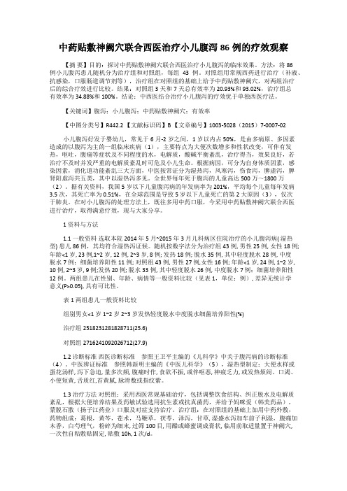 中药贴敷神阙穴联合西医治疗小儿腹泻86例的疗效观察