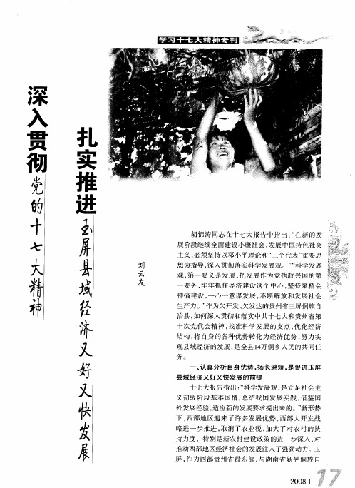 深入贯彻党的十七大精神 扎实推进玉屏县域经济又好又快发展