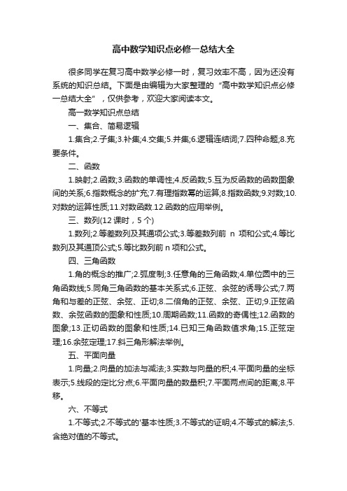 高中数学知识点必修一总结大全
