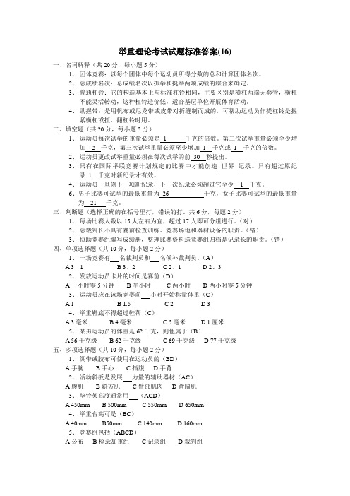 举重理论考试试题标准答案(16)