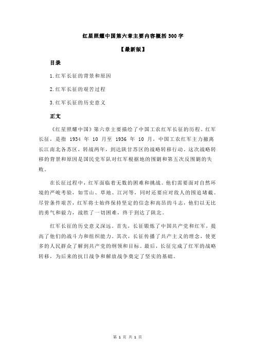红星照耀中国第六章主要内容概括300字