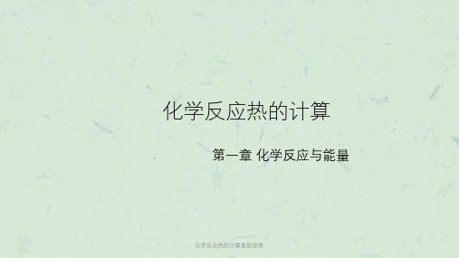 化学反应热的计算盖斯定律课件