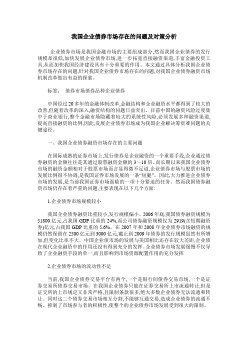 我国企业债券市场存在的问题及对策分析