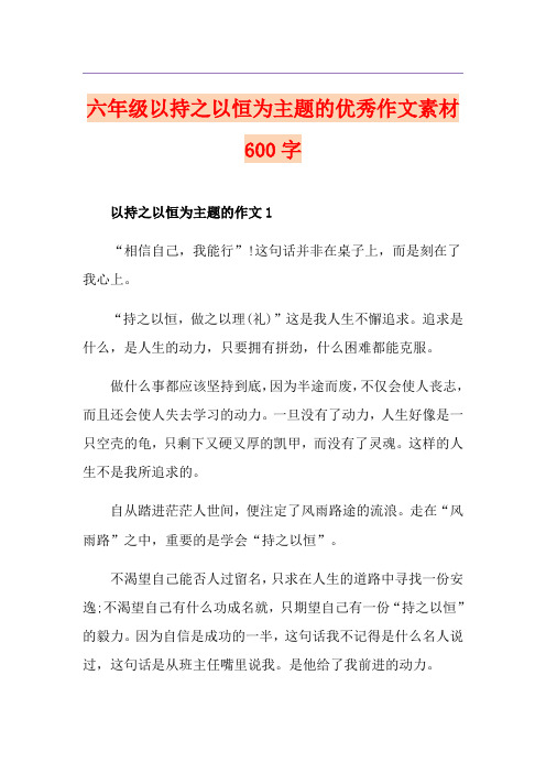 六年级以持之以恒为主题的优秀作文素材600字