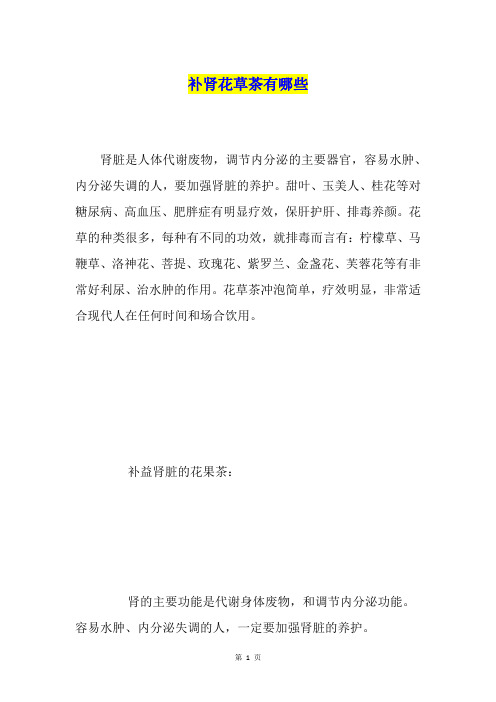补肾花草茶有哪些
