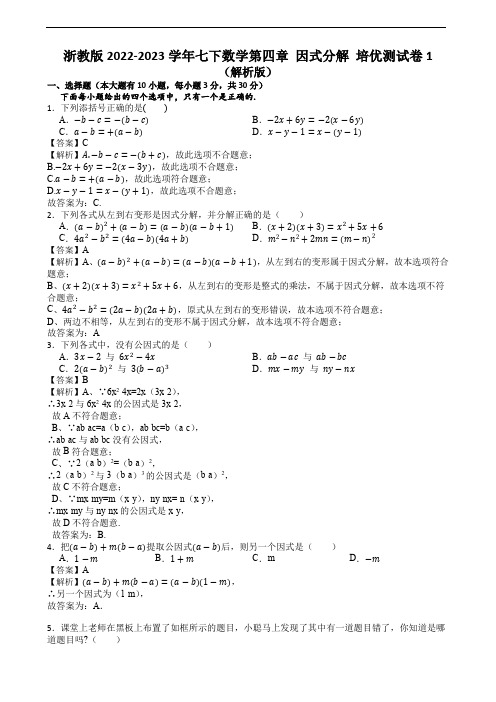 浙教版2022-2023学年七下数学第四章 因式分解 培优测试卷1(解析版)