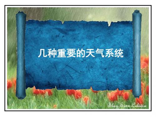 几种重要的天气系统