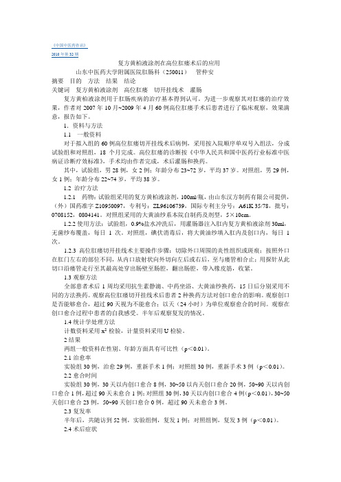 复方黄柏液涂剂在高位肛瘘术后的应用