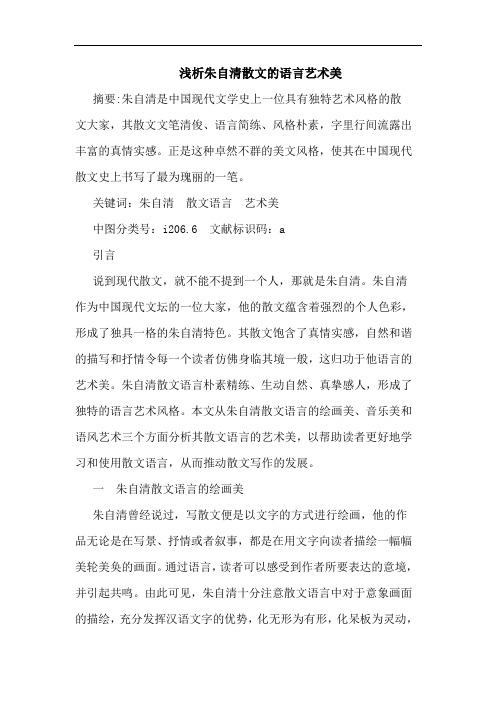 朱自清散文语言艺术美论文