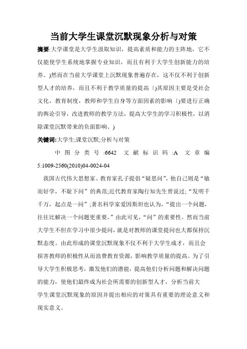 当前大学生课堂沉默现象分析与对策分析