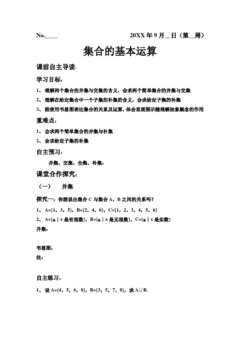 集合的基本运算导学案
