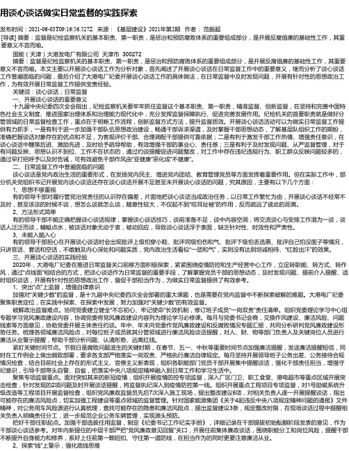 用谈心谈话做实日常监督的实践探索