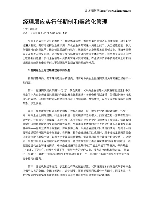 经理层应实行任期制和契约化管理