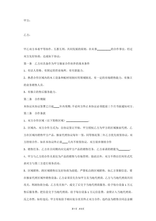 2018年独家合作协议书范本