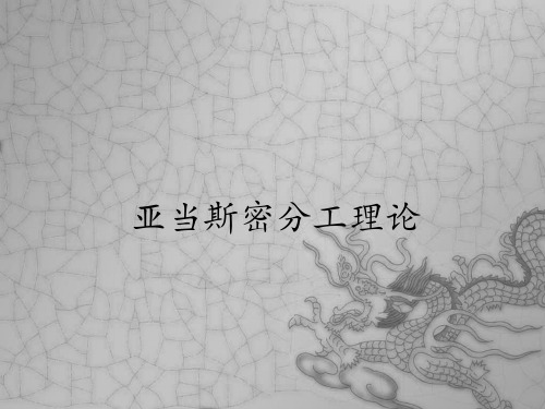 亚当斯密分工论
