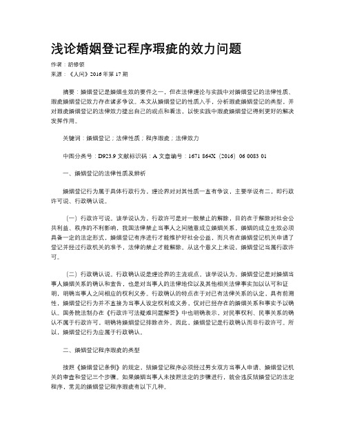 浅论婚姻登记程序瑕疵的效力问题