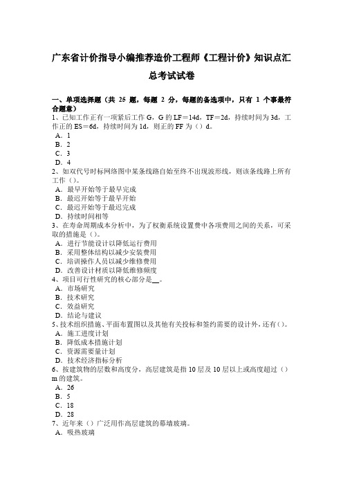 广东省计价指导小编推荐造价工程师《工程计价》知识点汇总考试试卷