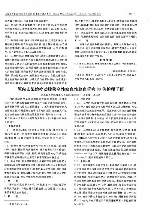 颅内支架治疗动脉狭窄性缺血性脑血管病89例护理干预