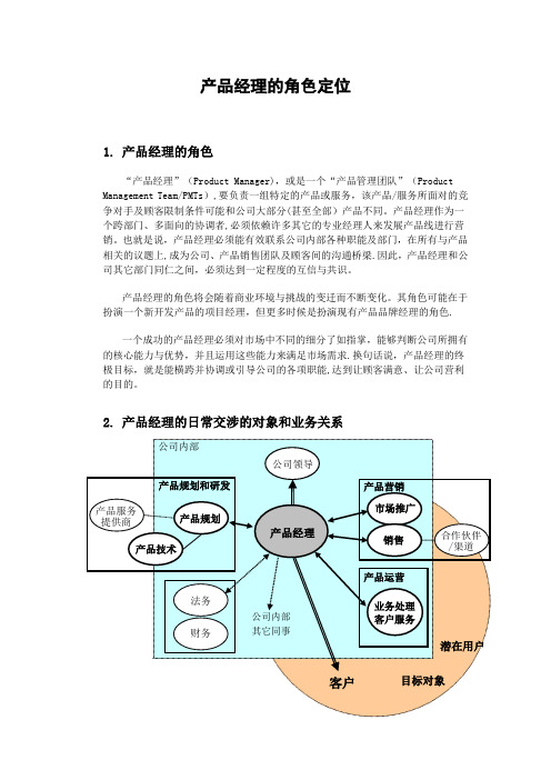 产品经理的角色定位