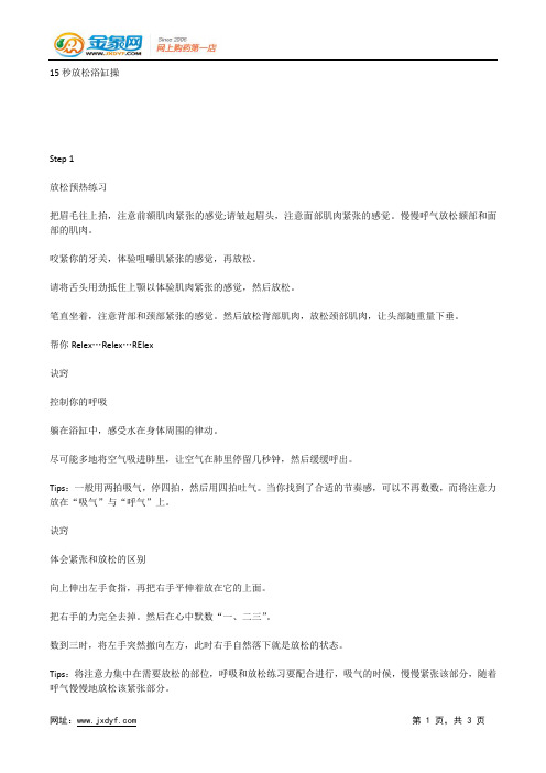 15秒放松浴缸操.docx