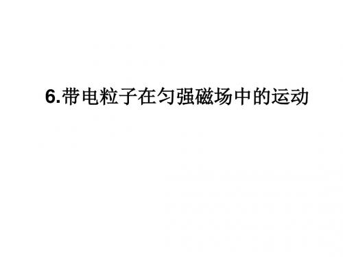 高中物理选修3-1第三章第6节《带电粒子在匀强磁场中的运动》ppt课件