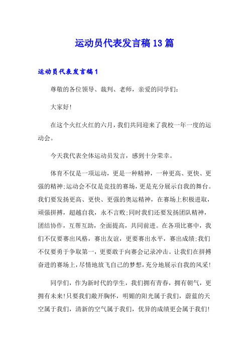 运动员代表发言稿13篇