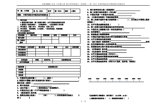 人教部编版 历史 八年级上册 复习导学案设计(无答案)：第一单元 中国开始沦为半殖民地半封建社会
