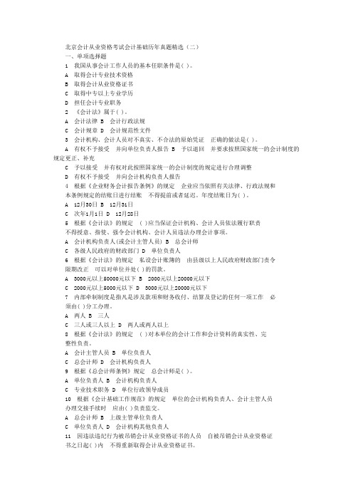 北京会计从业资格考试会计基础历年真题精选二(含答案)