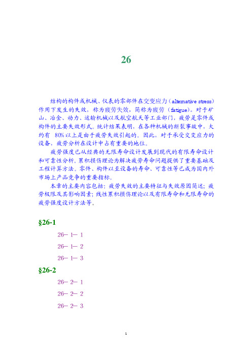 工程力学 第26章 材料的疲劳行为与构件的疲劳寿命
