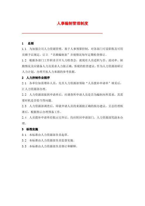人事编制管理制度