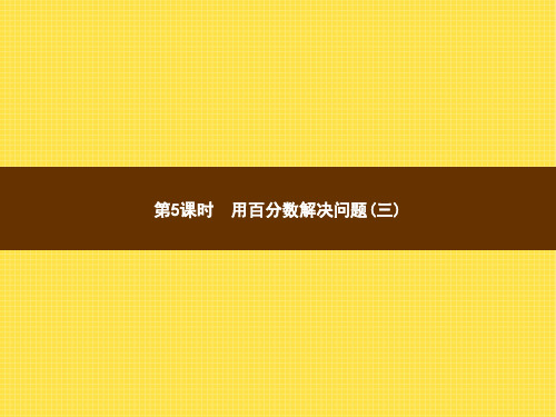 人教版小学数学六年级上册精品教学课件 6 百分数(一) 第5课时用百分数解决问题(三)