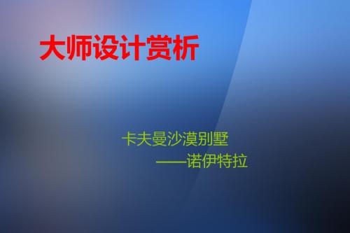 考夫曼沙漠别墅2ppt