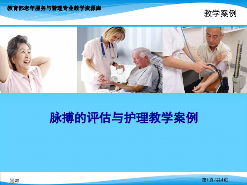 脉搏的评估与护理教学案例