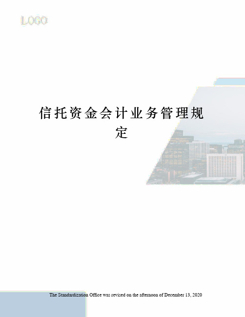信托资金会计业务管理规定
