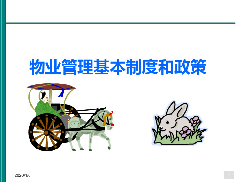 物业管理基本制度和政策PPT课件教材讲义