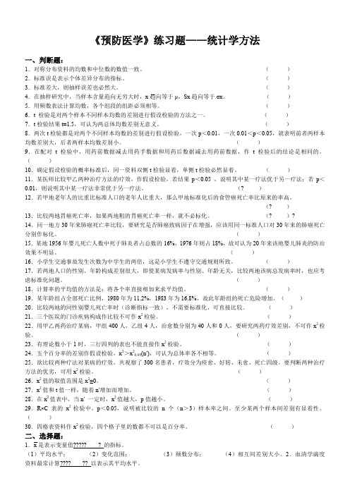 卫生统计学习题