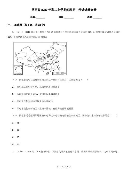 陕西省2020年高二上学期地理期中考试试卷D卷